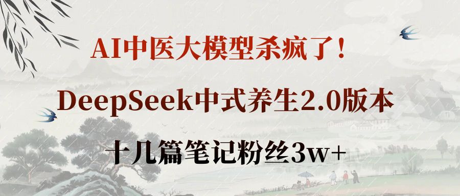 AI中医大模型杀疯了!DeepSeek中式养生2.0版本,十几篇笔记粉丝3w+-知享知识库