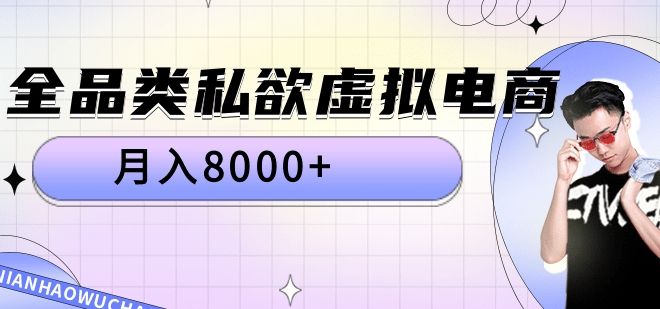 全品类私域虚拟电商，月入8000+-知享知识库