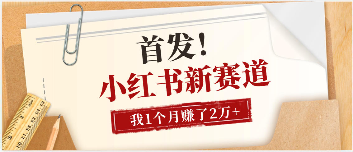 【首发】小红书全新赛道，我自己靠这个项目上个月收益2W+-知享知识库