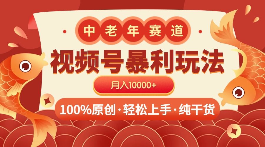 视频号暴力玩法 100%原创 小白轻松上手 可矩阵 月入10000+-知享知识库