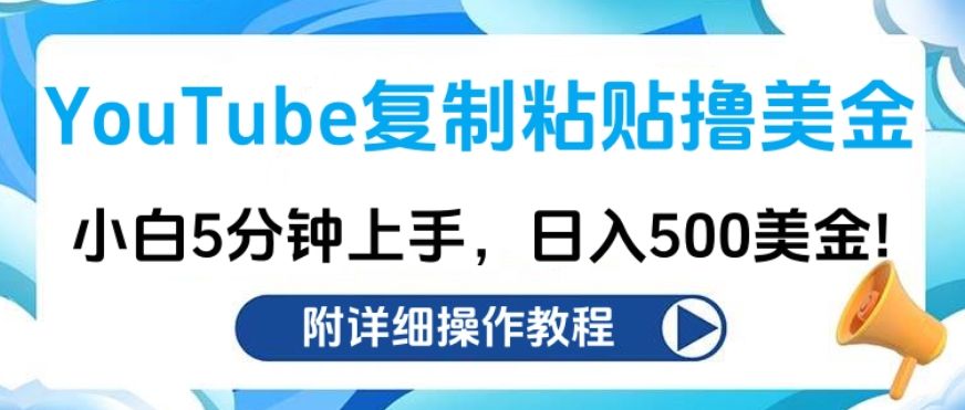 YouTube复制粘贴撸美金，小白5分钟上手，日入500美金!收入无上限!-知享知识库
