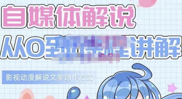 小图图·自媒体解说从0到1课程详解,影视动漫解说文案创作方式-知享知识库