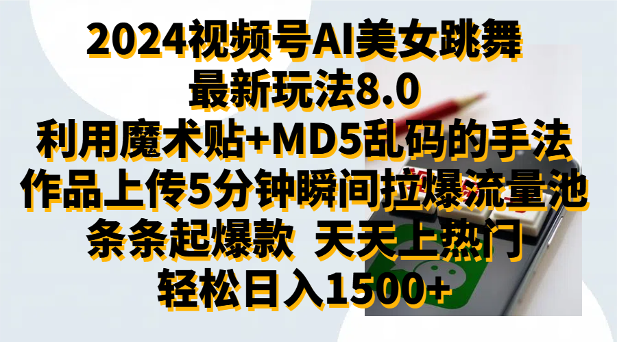 2024视频号AI美女跳舞最新玩法8.0,利用魔术+MD5乱码的手法,开播5分钟瞬间拉爆直播间流量,稳定开播160小时无违规,暴利玩法轻松单场日入1500+,小白简单上手就会-知享知识库