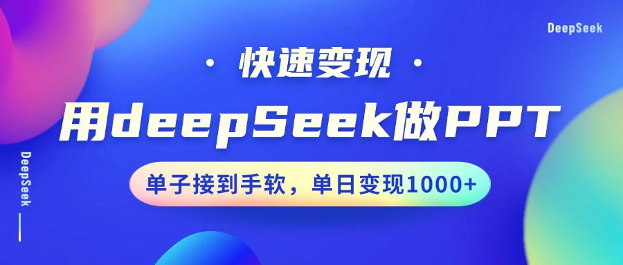 用DeepSeek做PPT，快速变现，单子接到手软，单日变现1000+-知享知识库
