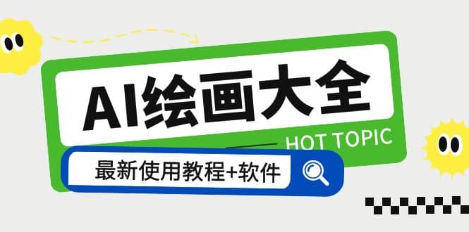 AI绘画大全 Midjourney13000+gpt最新注册+使用教程+关键词描述词 软件+教程-知享知识库