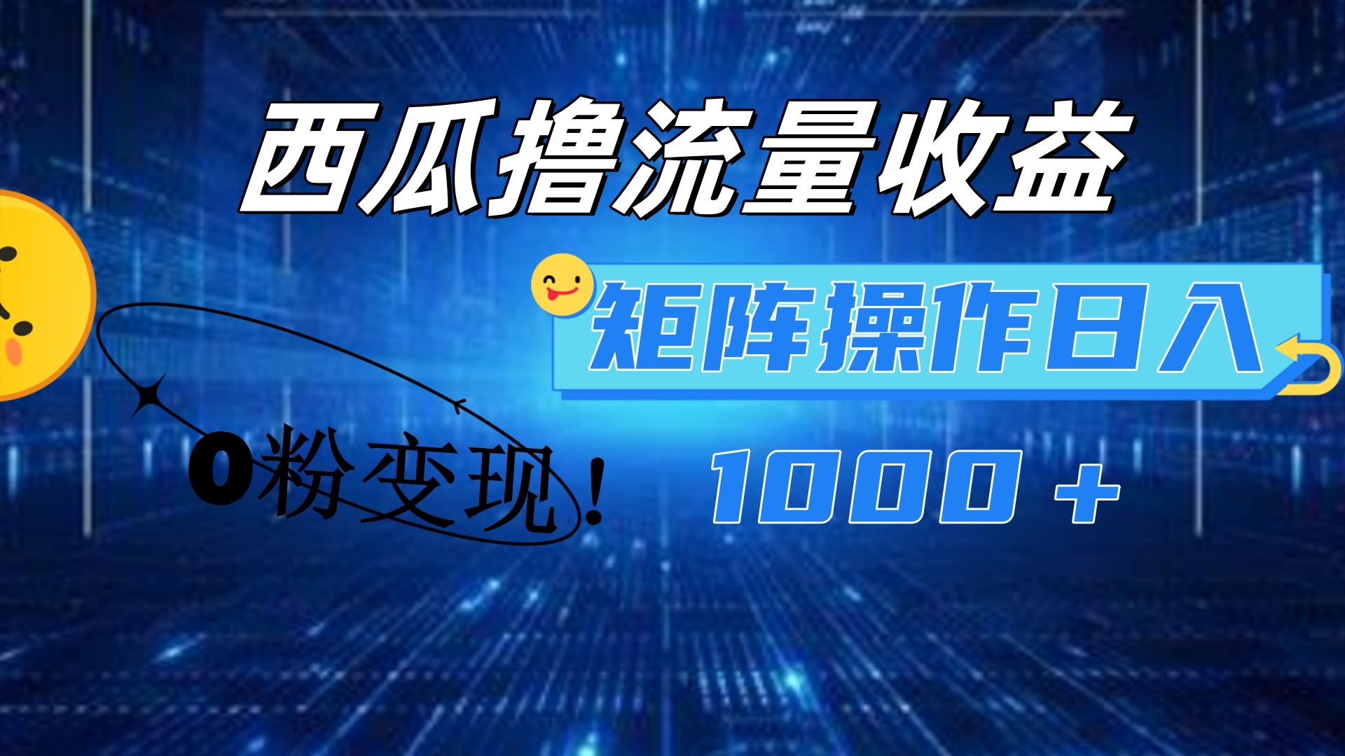 西瓜视频撸流量，简单上手，0粉变现矩阵操作！日入1000＋-知享知识库