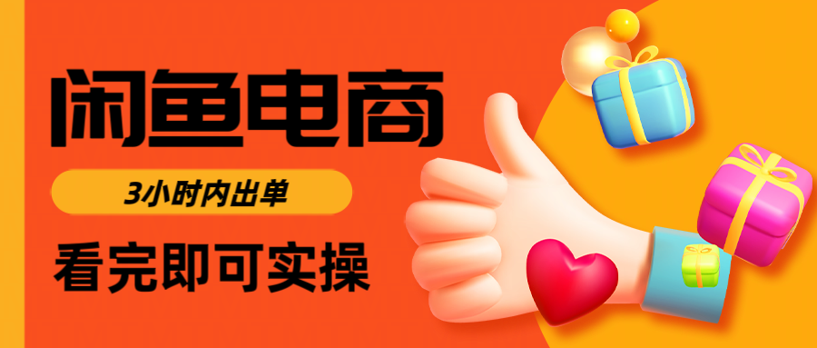 闲鱼电商如何做好一个日入1000的店铺-知享知识库