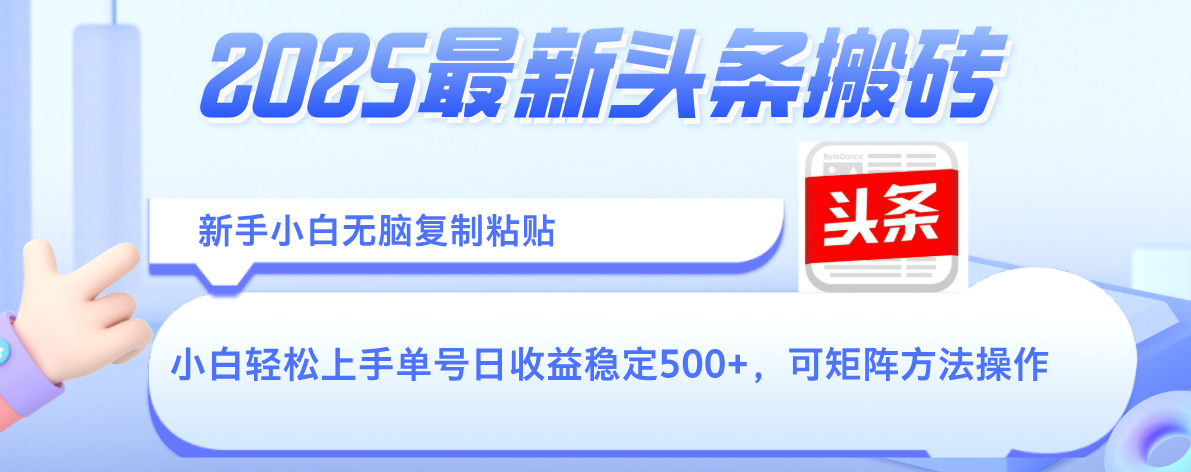 2025年最新头条搬砖,新手小白无脑复制粘贴,轻松达到单号收益500+,可矩阵放大操作-知享知识库