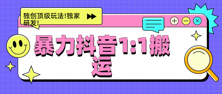 暴力抖音1：1搬运，独创顶级玩法!独家研发!-知享知识库