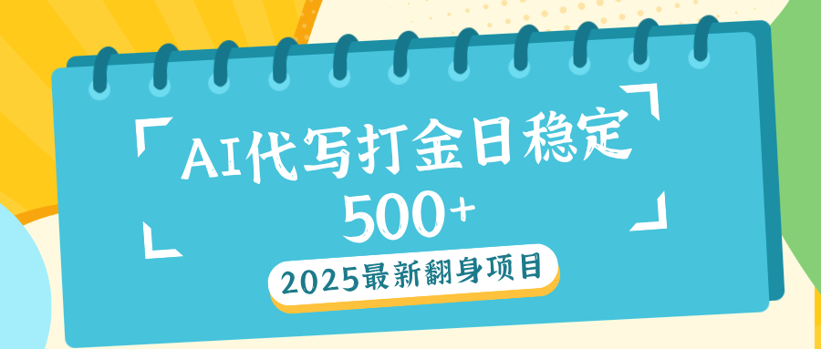 AI代写打金单日稳定500+-知享知识库