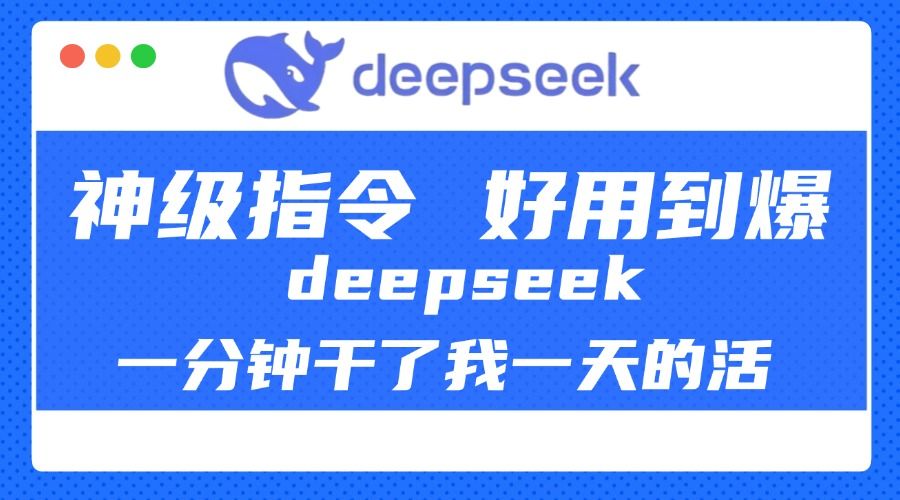 DeepSeek一分钟干了我一天的活,神级指令,好用到爆!-知享知识库