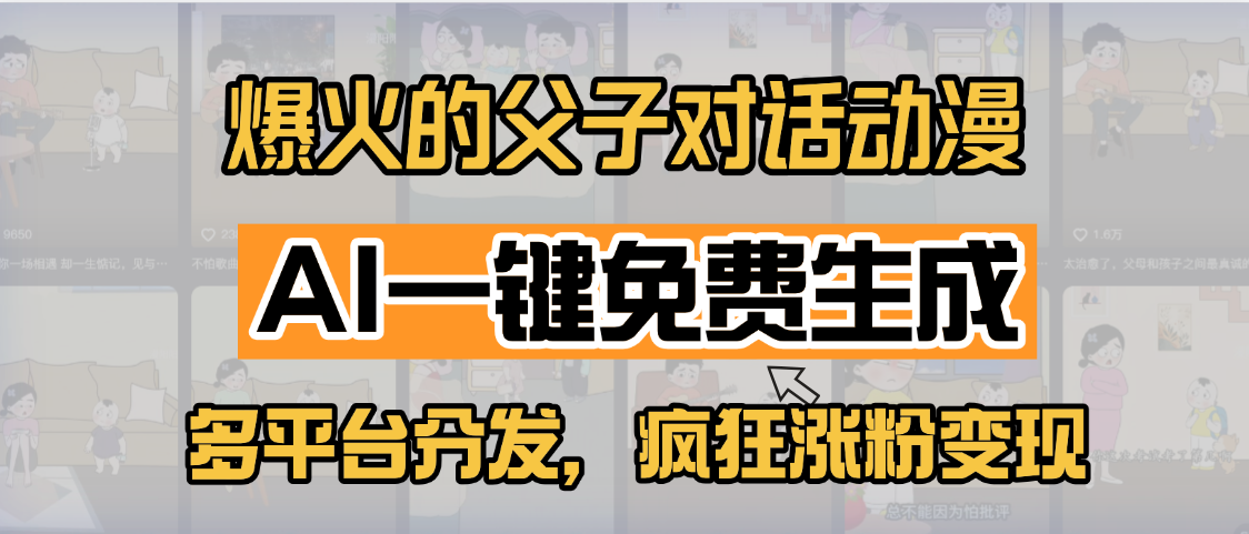 小红书爆火的父子对话动漫，AI一键免费生成，多平台分发，疯狂涨粉变现-知享知识库