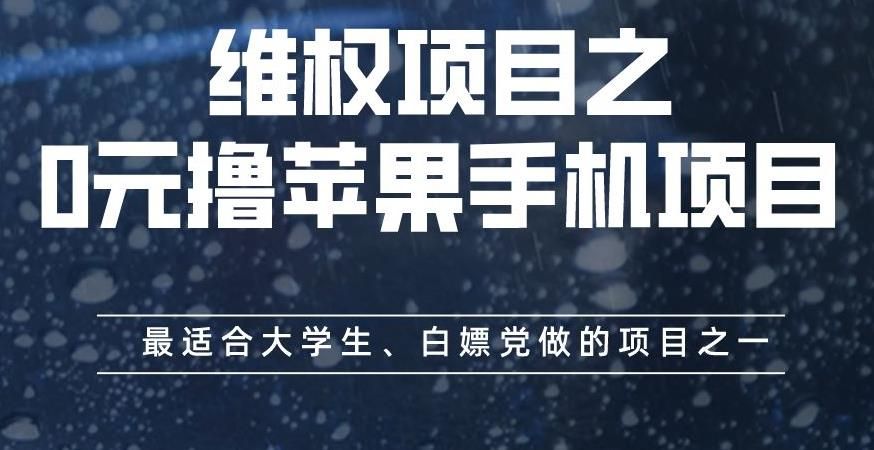 维权项目之0元撸苹果手机项目，最适合大学生、白嫖党做的项目之一【揭秘】-知享知识库