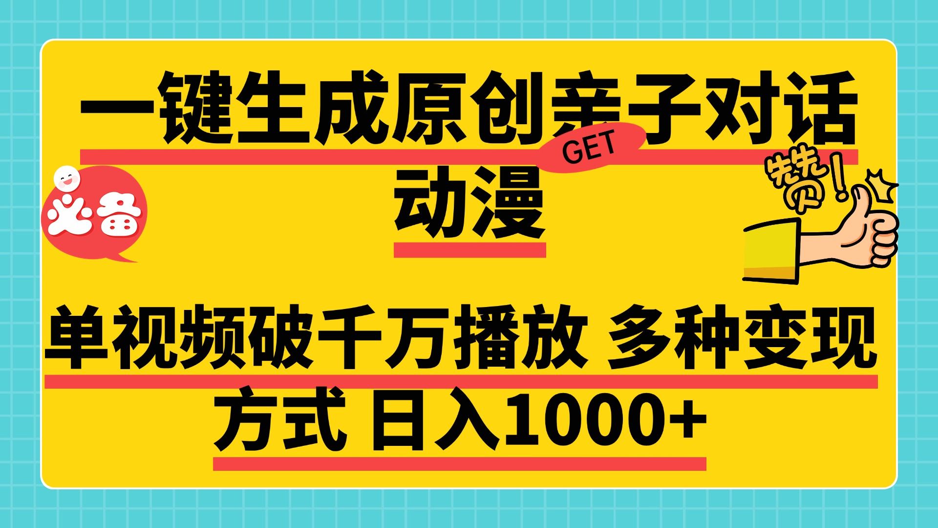 一键生成原创亲子对话动漫，单视频破千万播放，多种变现方式，日入1000+-知享知识库