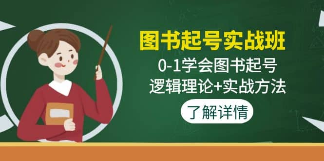 图书起号实战班：0-1学会图书起号，逻辑理论+实战方法(无水印)-知享知识库