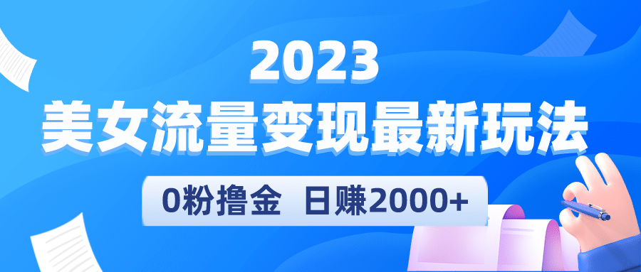 2023美女流量变现最新玩法-知享知识库
