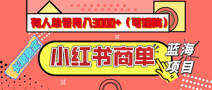 小红书商单分成计划,有人单号月入3000+,每天5分钟,可矩阵放大,长期稳定的蓝海项目-知享知识库
