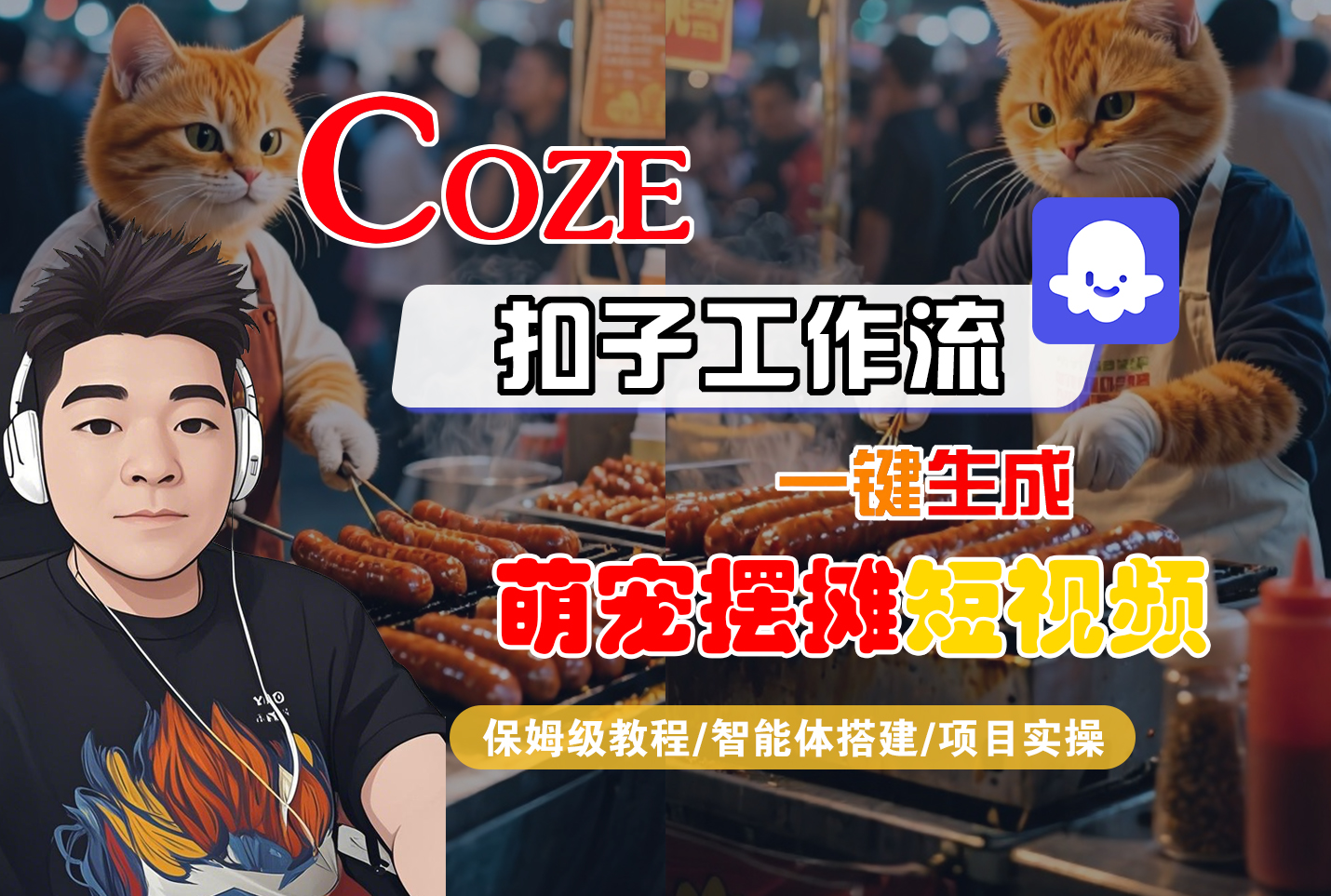 【Coze工作流搭建实操教程】Coze智能体工作流一键生成“萌宠摆摊“短视频,全流程保姆级教学---AI视频制作教程_AI创作_AI短片_AI脚本_AI绘画_AIGC人工智能!-知享知识库