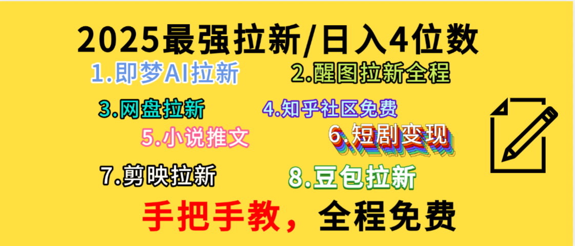 全程免费,手把手教,日入4位数的拉新项目,教会你免费使用各种AI软件,并且持续更新市面上最新的项目哦!-知享知识库