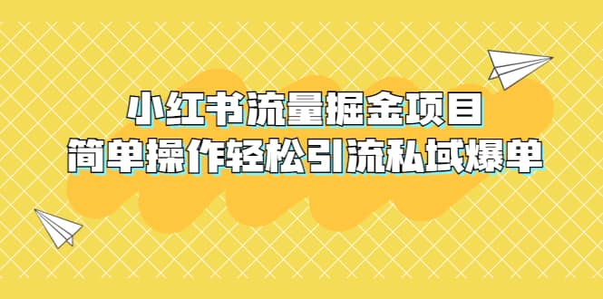 外面收费398小红书流量掘金项目，简单操作轻松引流私域爆单-知享知识库