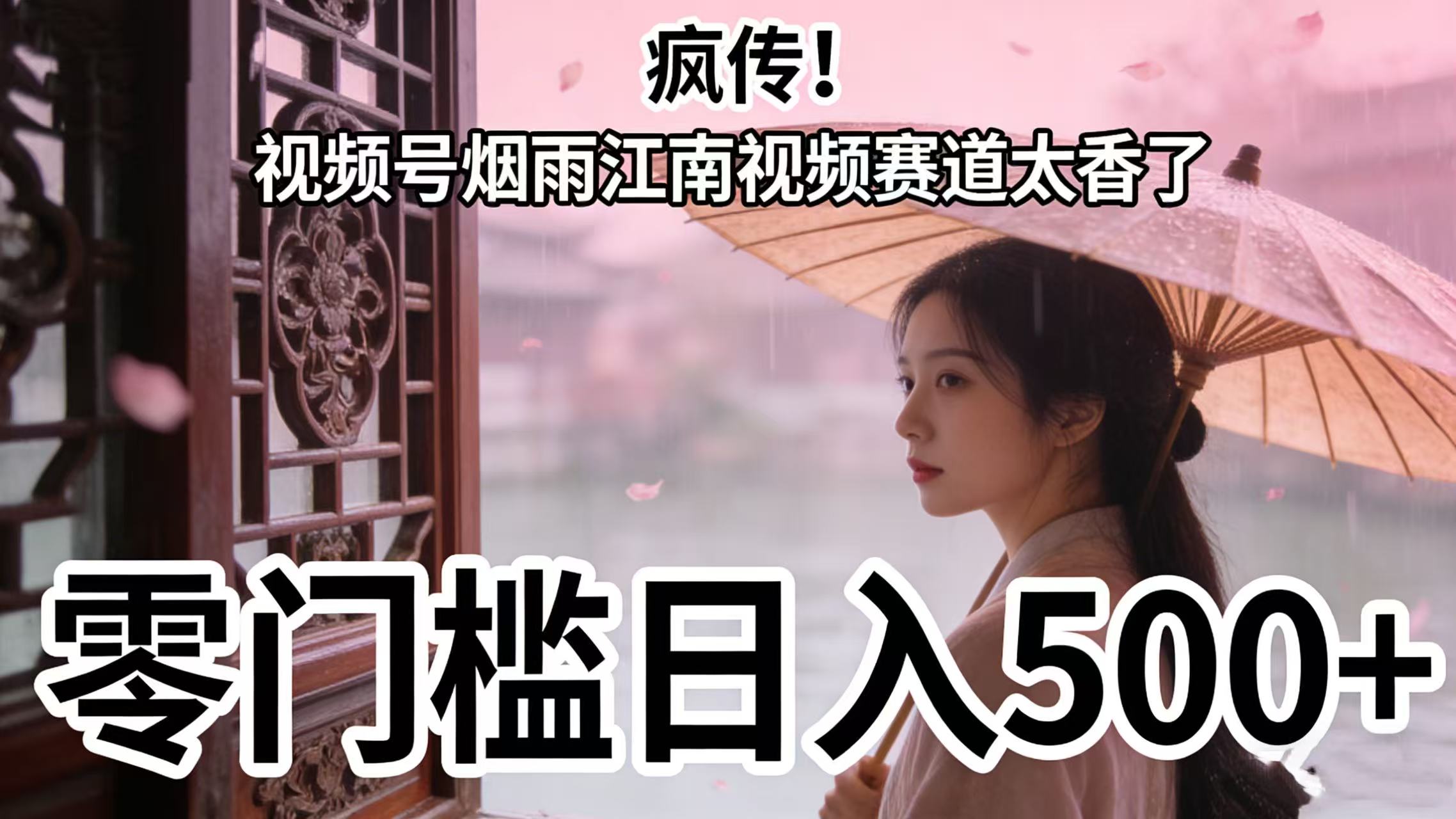 疯传！视频号烟雨江南视频赛道太香了，零门槛日入 500+-知享知识库