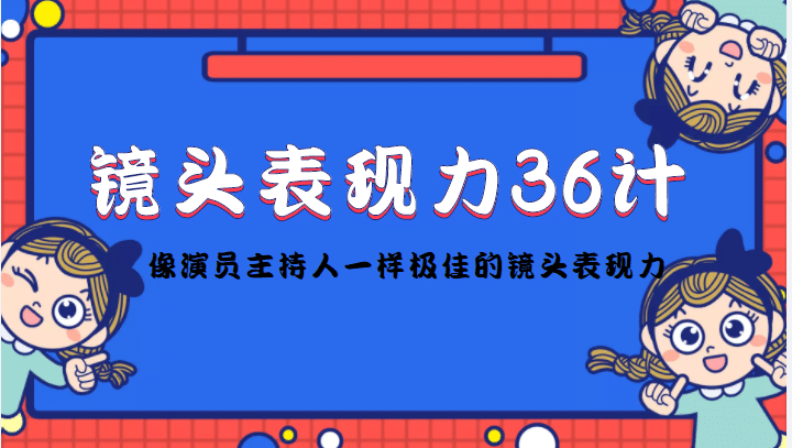 镜头表现力36计,做到像演员主持人这些职业的人一样,拥有极佳的镜头表现力-知享知识库