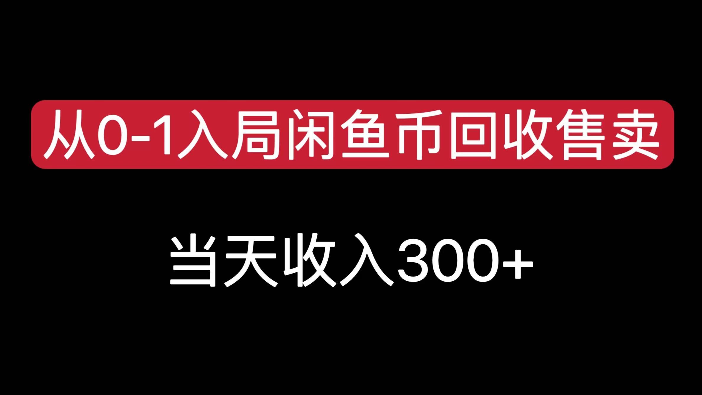 从0-1入局闲鱼币回收售卖，当天收入300+-知享知识库