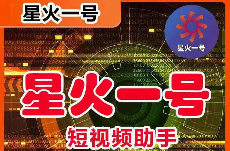 星火一号，可一键草稿替换可直接内录，抖音用户的搬运神器【脚本+教程】-知享知识库