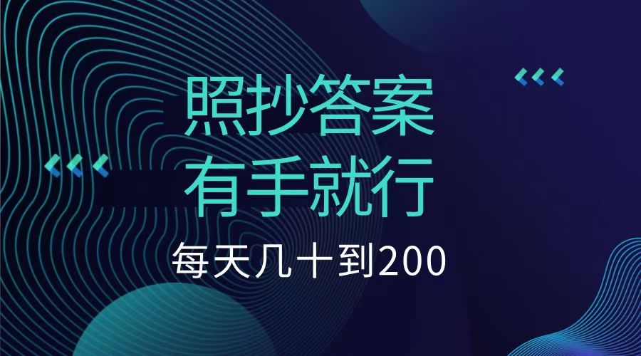 照抄答案，有手就行，每天几十到200低保-知享知识库