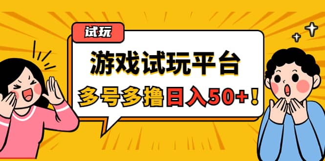 游戏试玩按任务按部就班地做，可多号操作-知享知识库