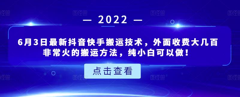 6月3日最新抖音快手搬运技术,外面收费大几百非常火的搬运方法,纯小白可以做!-知享知识库