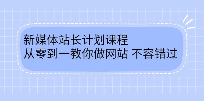 毛小白新媒体站长计划课程,从零到一教你做网站,不容错过-知享知识库