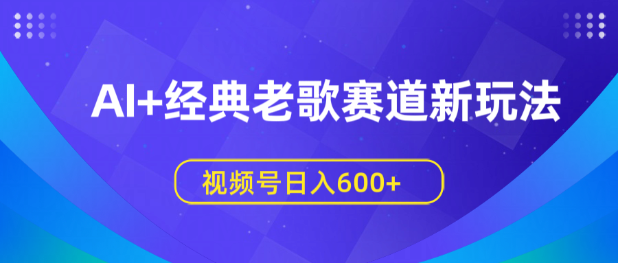 AI+经典老歌赛道新玩法,视频号日入600+-知享知识库