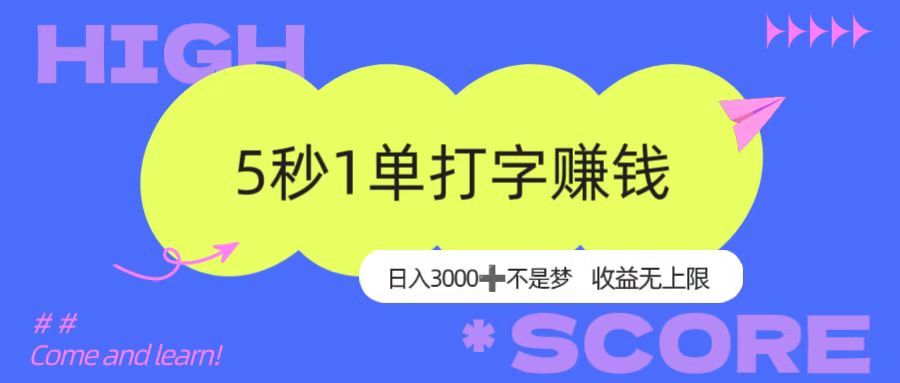 5秒1单打字赚钱,日入3000+不是梦,收益无上限!-知享知识库