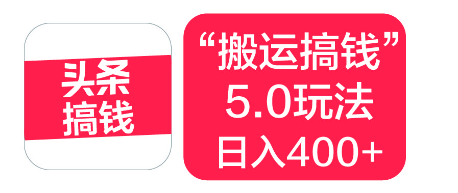 “搬运搞钱”5.0玩法，简单操作，单日可入400+-知享知识库