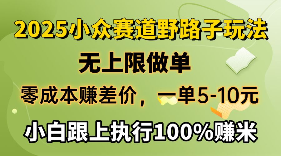2025小众赛道,无上限做单,零成本赚差价,一单5-10元,小白跟上执行100%赚米-知享知识库