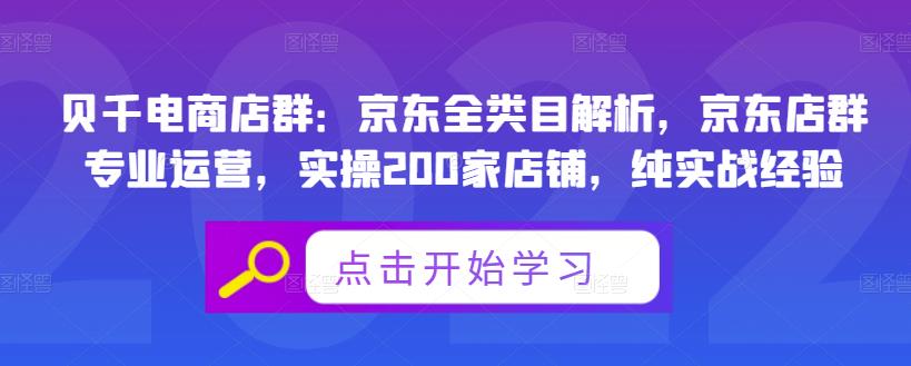 贝千电商店群:京东全类目解析,京东店群专业运营,实操200家店铺,纯实战经验-知享知识库