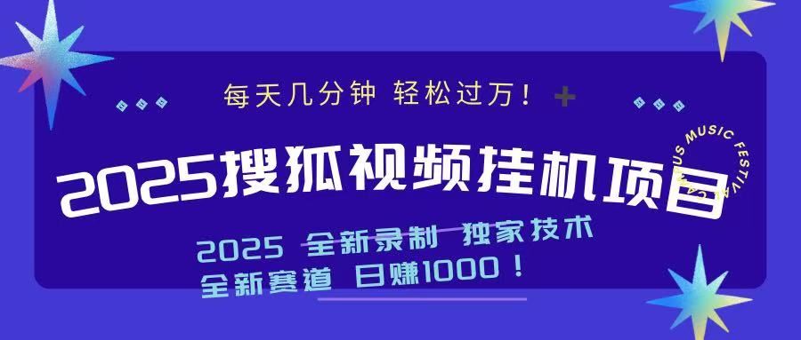 2025最新搜狐挂机项目，每天几分钟，轻松过万！-知享知识库