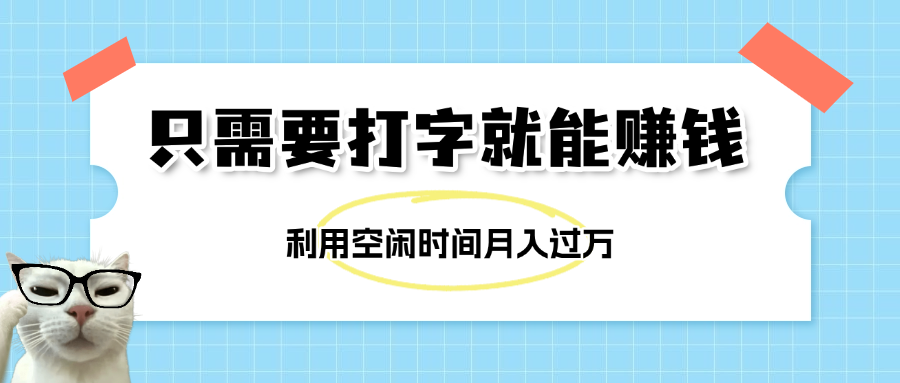 简单打字项目，不限时间地点，新人小白直接上手开干-知享知识库