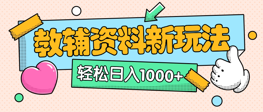 AI小红书克隆爆款教辅资料笔记全新玩法，0门槛0成本，一天十分钟发发笔记轻松日入1000+（全新思路+附教辅资料）-知享知识库