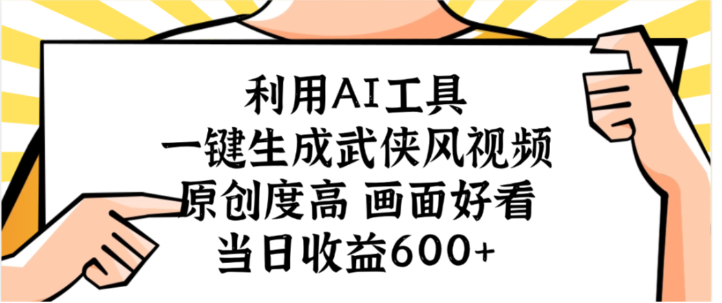 利用AI工具，一键生成武侠风视频，原创度高画面又好看，当日收益600+-知享知识库