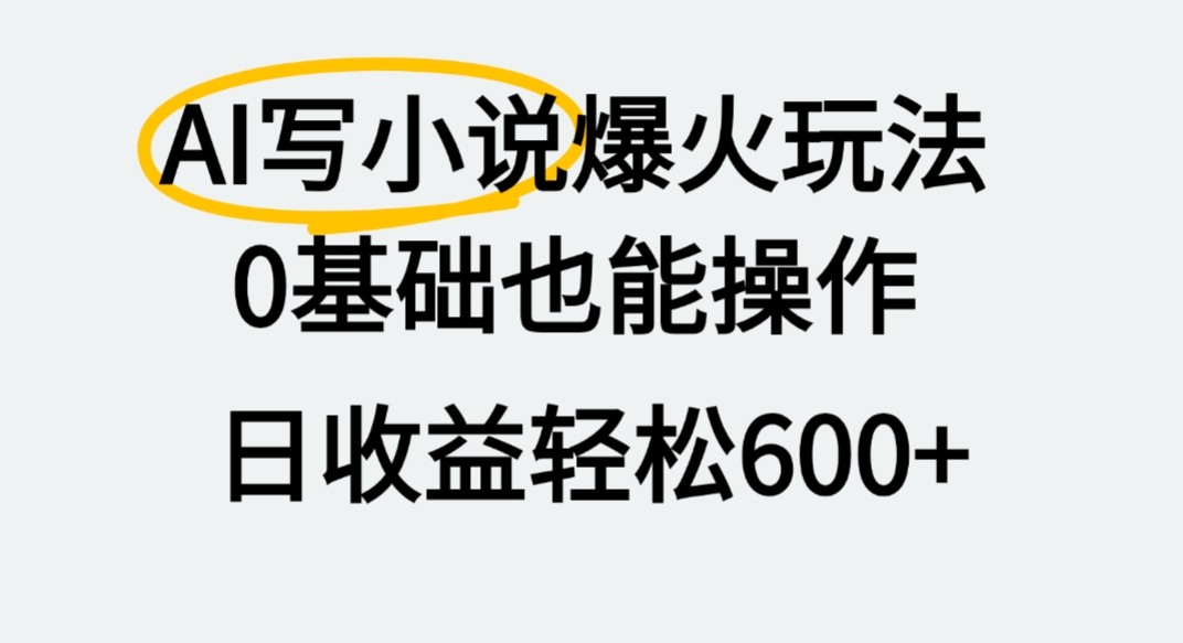 AI写小说爆火玩法,0基础也能操作,我上个月赚了2W+-知享知识库