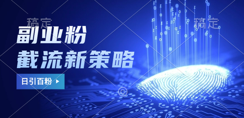 副业粉截流玩法与更新，不废号， 不封号。日引100+-知享知识库