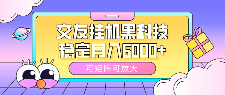 交友挂机黑科技,可矩阵可放大,稳定月入6000+-知享知识库
