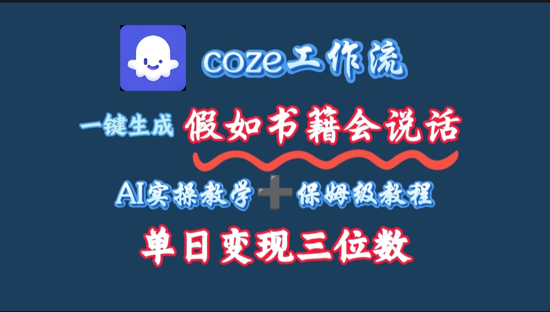 用coze工作流一键生成抖音爆款视频，复制粘贴即可，一分钟一条视频，单日变现三位数-知享知识库