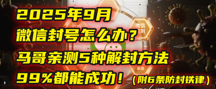 2025年9月微信封号怎么办?马哥亲测5种解封方法,99%都能成功!(附6条防封铁律)-知享知识库