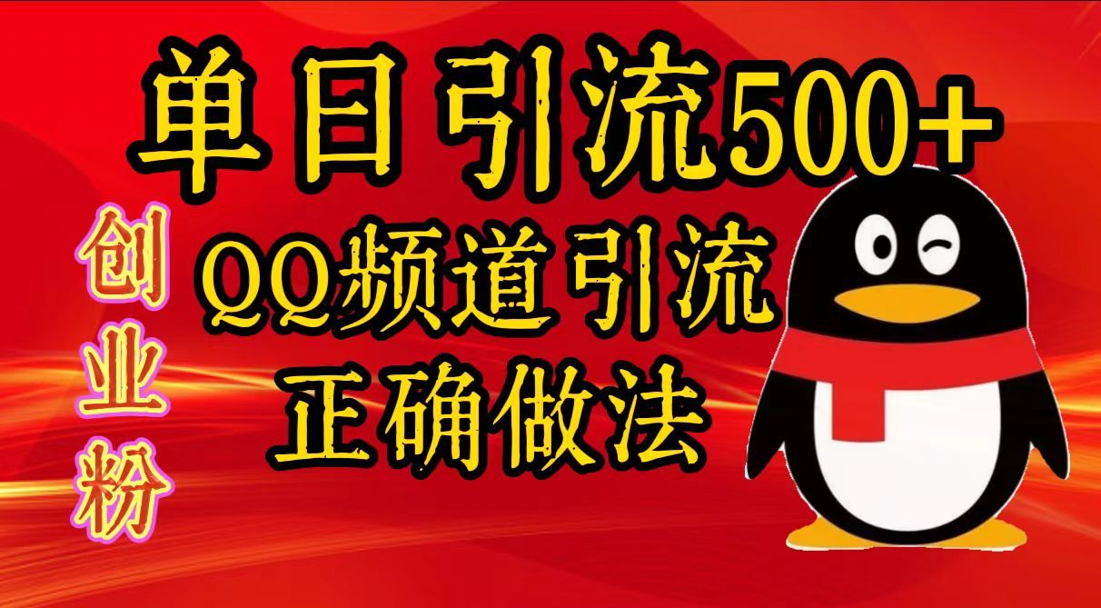 单日引流500+创业粉,QQ频道引流正确做法-知享知识库