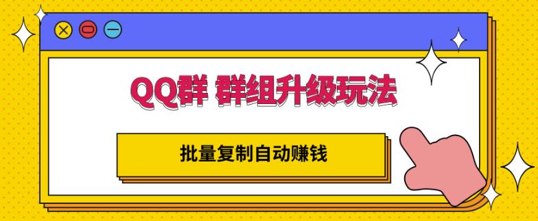 QQ群群组升级玩法,批量复制自动赚钱,躺赚的项目-知享知识库