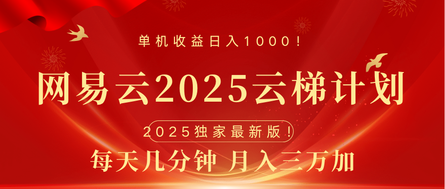 网易云最新2025挂机项目 躺赚收益 纯挂机 日入1000-知享知识库
