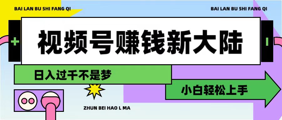 视频号赚钱新大陆，3步打造原创爆款矩阵，小白轻松上手-知享知识库